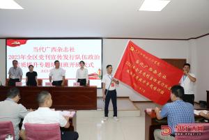 當(dāng)代廣西雜志社2023年全區(qū)黨刊宣傳發(fā)行隊(duì)伍政治素質(zhì)提升專(zhuān)題培訓(xùn)班